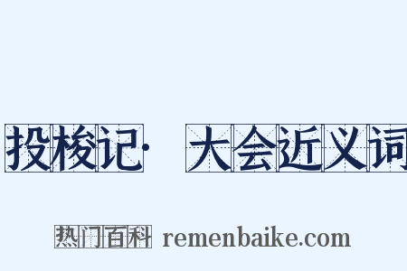 投梭记·大会近义词是什么意思的图片
